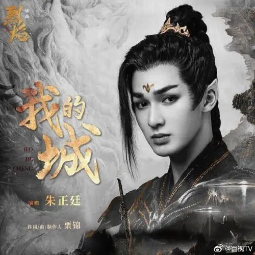 My City我的城(Wo De Cheng) Burning Flames OST By Theo Zhu Zhengting朱正廷