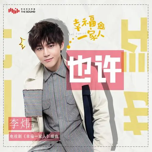 Maybe也许(Ye Xu) The Family OST/You’ll Never Walk Alone OST By Well Lee Wei李炜