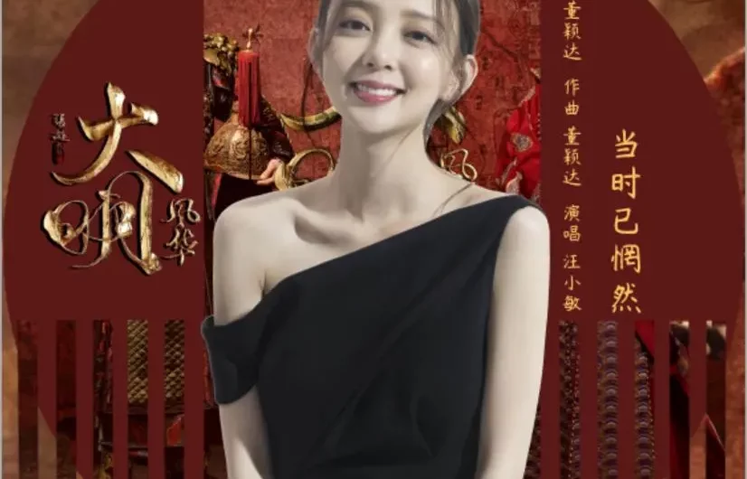 Already Frustrated Back Then当时已惘然(Dang Shi Yi Wang Ran) Ming Dynasty OST By Tracy Wang Xiaomin汪小敏