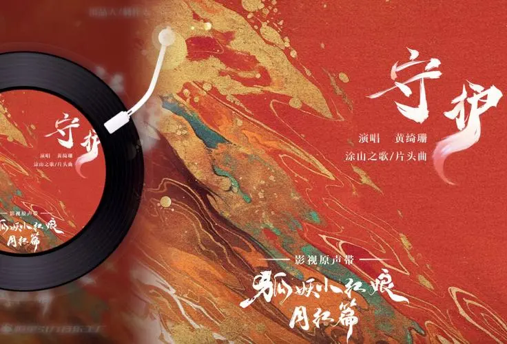 Guard守护(Shou Hu) Fox Spirit Matchmaker: Red-Moon Pact OST By Sophia Huang Qishan黄绮珊