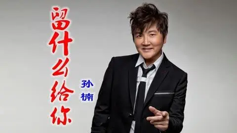 What Could I Leave for You留什么给你(Liu Shen Me Gei Ni) By Sun Nan孙楠