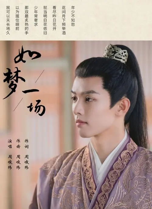 Like A Dream如梦一场(Ru Meng Yi Chang) Story of Kunning Palace OST By Zhou Junwei周峻纬