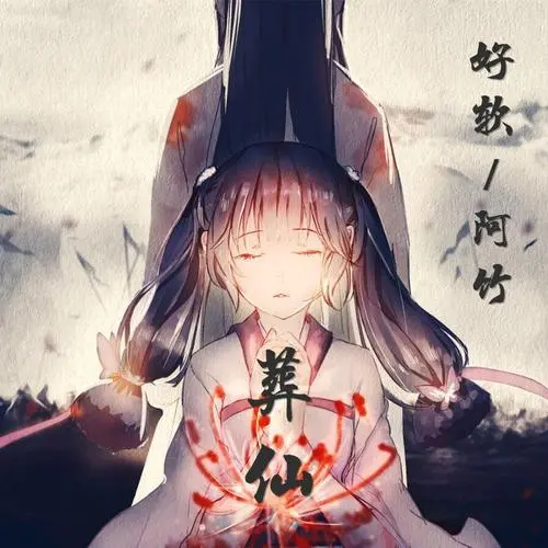 Burial of Immortals葬仙(Zang Xian) By Ye Li叶里 & Yuan She苑舍
