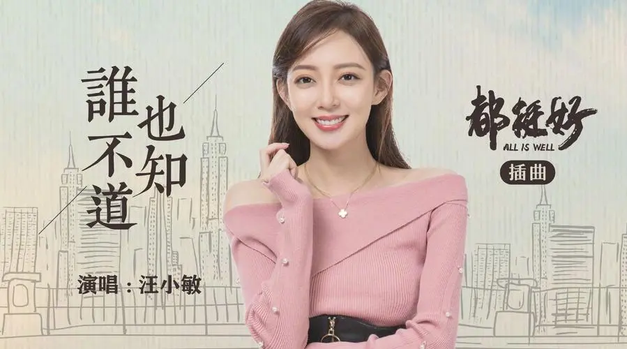 Neither of Us Knows谁也不知道(Shui Ye Bu Zhi Dao) All Is Well OST By Tracy Wang Xiaomin汪小敏
