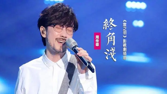 Shallow End Angle终角浅(Zhong Jiao Qian) My Journey to You OST By Steve Chou Chuan-huing周传雄