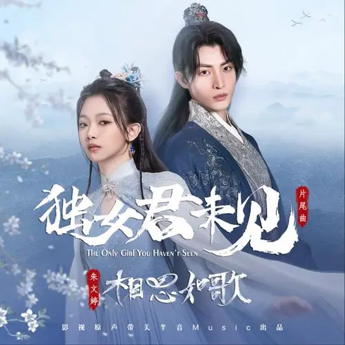 Lovesickness Like A Song相思如歌(Xiang Si Ru Ge) The Only Girl You Haven't Seen OST By Ventia Zhu Wenting朱文婷