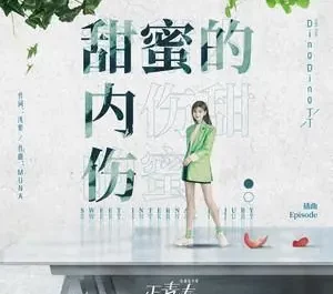 Sweet Heartache甜蜜的内伤(Tian Mi De Nei Shang) Fighting Youth OST By Sprite Ding Ding丁丁