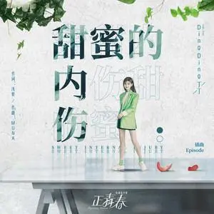 Sweet Heartache甜蜜的内伤(Tian Mi De Nei Shang) Fighting Youth OST By Sprite Ding Ding丁丁