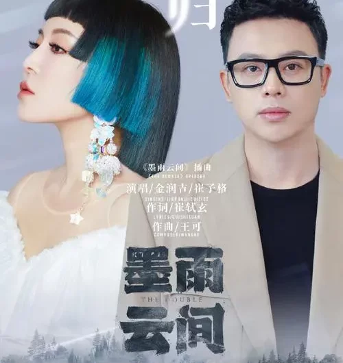 Return Home当归(Dang Gui) The Double OST By Jin Runji(A Run)金润吉 & Queena Cui Zige崔子格