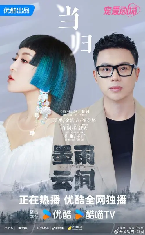 Return Home当归(Dang Gui) The Double OST By Jin Runji(A Run)金润吉 & Queena Cui Zige崔子格