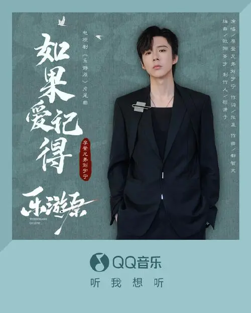 If Love Remembers如果爱记得(Ru Guo Ai Ji De) Wonderland of Love OST By Liu Yuning刘宇宁