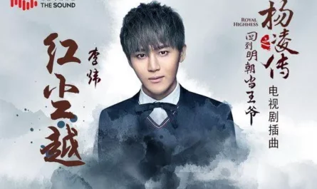 Passing The Mundane World红尘越(Hong Chen Yue) Royal Highness OST By Well Lee Wei李炜
