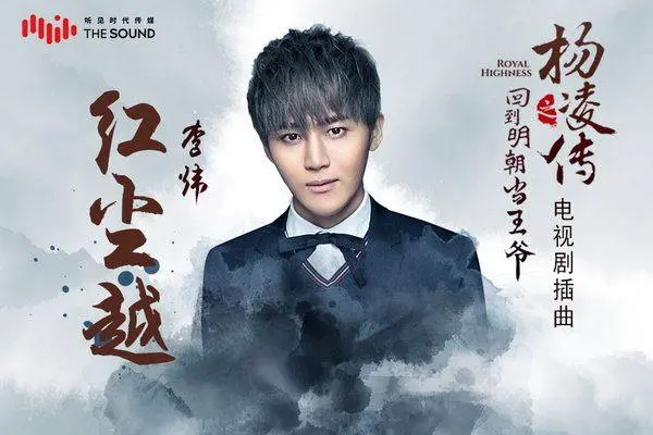 Passing The Mundane World红尘越(Hong Chen Yue) Royal Highness OST By Well Lee Wei李炜