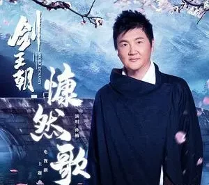 An Impassioned Song慷然歌(Kang Ran Ge) Sword Dynasty OST By Sun Nan孙楠