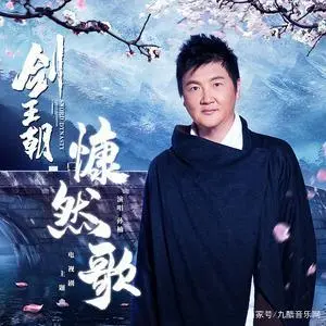 An Impassioned Song慷然歌(Kang Ran Ge) Sword Dynasty OST By Sun Nan孙楠