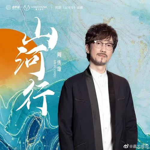 Journey of Mountain and River山河行(Shan He Xing) Word of Honor OST By Steve Chou Chuan-huing周传雄
