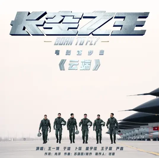 Cloud云端(Yun Duan) Born to Fly OST By Wang Yibo王一博 & Yu Shi于适 & Bu Yu卜钰 & Zhai Yujia翟宇佳 & Wang Zichen王子宸 & Lu Xin芦鑫