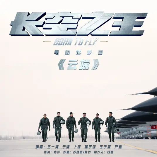 Cloud云端(Yun Duan) Born to Fly OST By Wang Yibo王一博 & Yu Shi于适 & Bu Yu卜钰 & Zhai Yujia翟宇佳 & Wang Zichen王子宸 & Lu Xin芦鑫