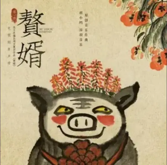 Lift Up The Bridal Sedan Chair抬起大花轿(Tai Qi Da Hua Jiao) My Heroic Husband OST By Yang Fuyi杨馥伊