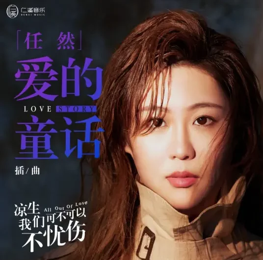 Fairy Tales of Love爱的童话(Ai De Tong Hua) All Out of Love OST By Ren Ran任然