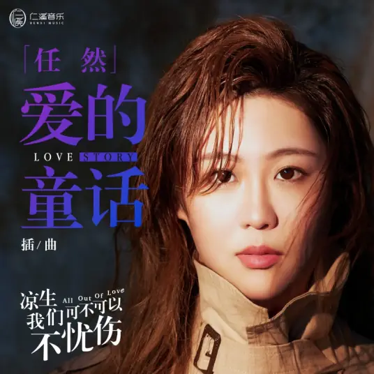Fairy Tales of Love爱的童话(Ai De Tong Hua) All Out of Love OST By Ren Ran任然