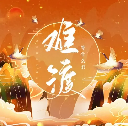 Hard To Cross Through难渡(Nan Du) By Deng Shen Me Jun等什么君