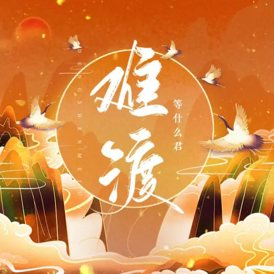Hard To Cross Through难渡(Nan Du) By Deng Shen Me Jun等什么君