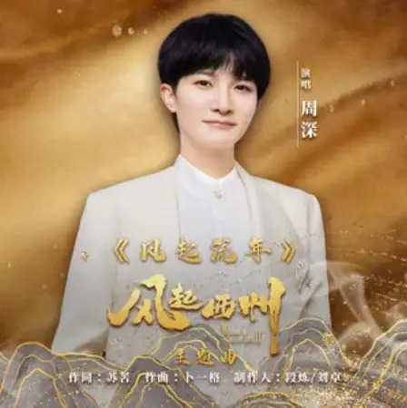 Wind Rises in Fleeting Years风起流年(Feng Qi Liu Nian) Weaving a Tale of Love Season 2 OST By Zhou Shen周深