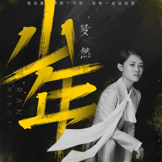Youth少年(Shao Nian) By Mira/Miya Wang梦然