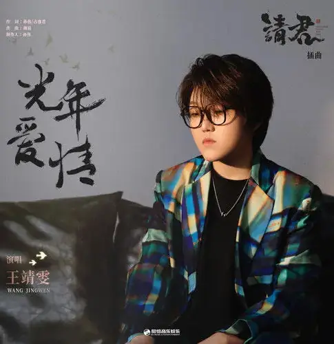 Light Year Love光年爱情(Guang Nian Ai Qing) Thousand Years For You OST By Wang Jingwen王靖雯