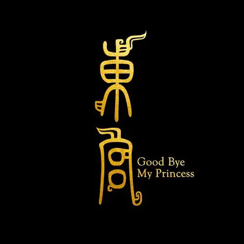 Love Sorrow爱殇(Ai Shang) Good Bye, My Princess OST By Simon Gong Jun龚俊 & Hourly Girl小时姑娘