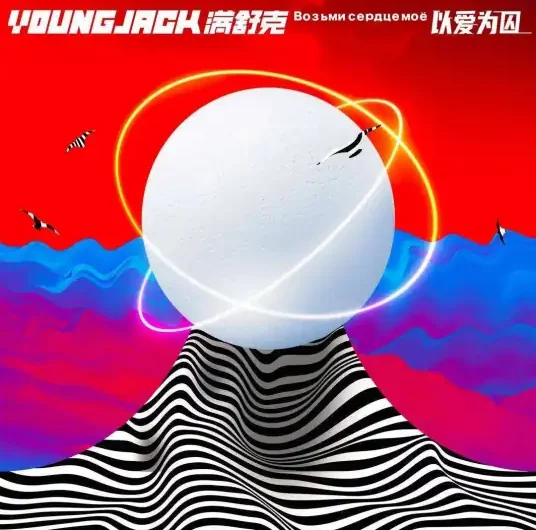Prisoner of Love以爱为囚(Yi Ai Wei Qiu) By Young Jack满舒克