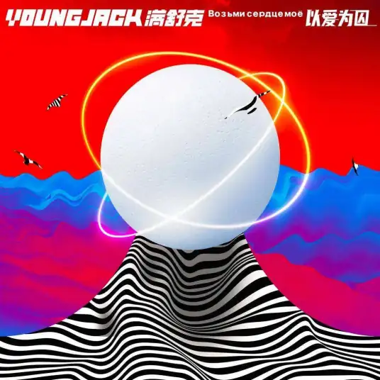 Prisoner of Love以爱为囚(Yi Ai Wei Qiu) By Young Jack满舒克