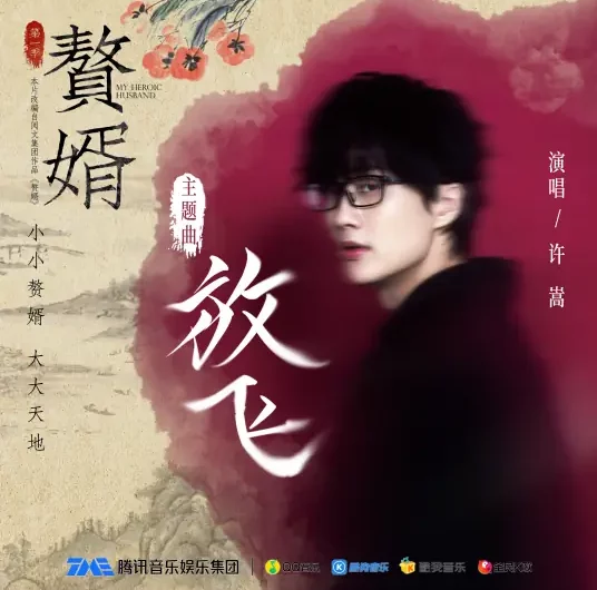 Fly Freely放飞(Fang Fei) My Heroic Husband OST By Vae Xu Song许嵩