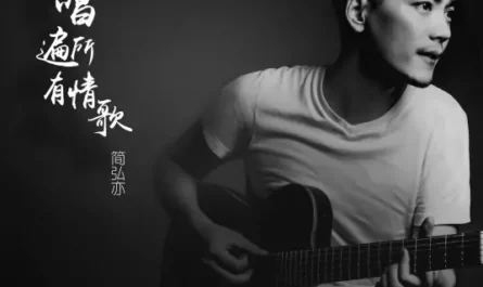 Even If I Sing All The Love Songs就算我唱遍所有情歌(Jiu Suan Wo Chang Bian Suo You Qing Ge) By Jason Hong简弘亦