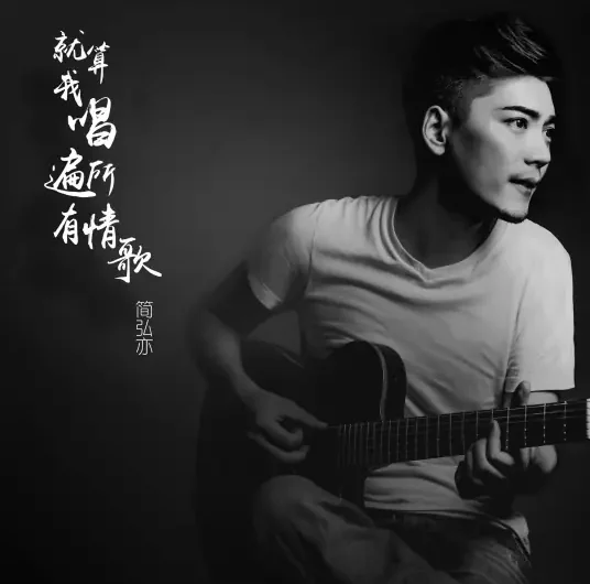 Even If I Sing All The Love Songs就算我唱遍所有情歌(Jiu Suan Wo Chang Bian Suo You Qing Ge) By Jason Hong简弘亦