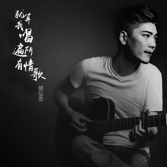 Even If I Sing All The Love Songs就算我唱遍所有情歌(Jiu Suan Wo Chang Bian Suo You Qing Ge) By Jason Hong简弘亦