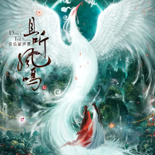 There Was Wind那时有风(Na Shi You Feng) Dance of The Phoenix OST By Mira/Miya Wang梦然
