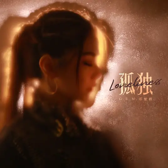 Loneliness孤独(Gu Du) By G.E.M.邓紫棋