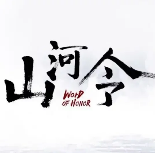 Looking at the Martial World with a Smile笑看江湖(Xiang Kan Jiang Hu) Word of Honor OST By Young Jack满舒克