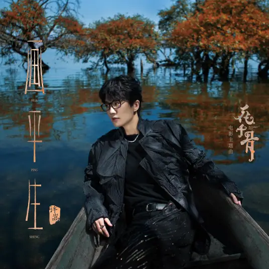 Paint A Lifetime画平生(Hua Ping Sheng) The Journey of Flower OST By Vae Xu Song许嵩