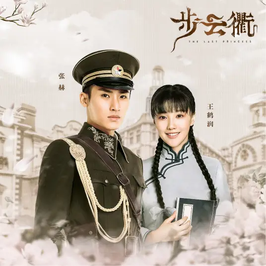 The Promise of Afterlife来世之约(Lai Shi Zhi Yue) The Last Princess OST By Mira/Miya Wang梦然