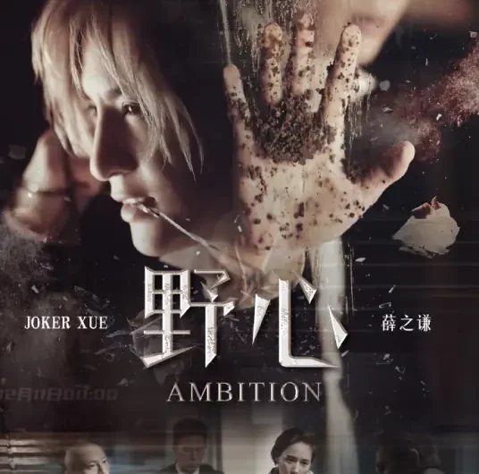 Ambition野心(Ye Xin) The Soul OST By Joker Xue薛之谦