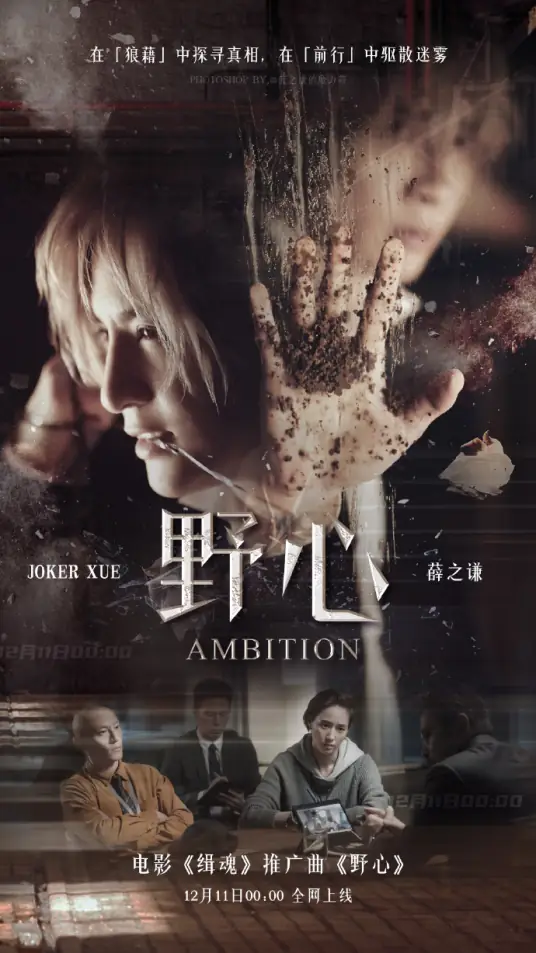 Ambition野心(Ye Xin) The Soul OST By Joker Xue薛之谦
