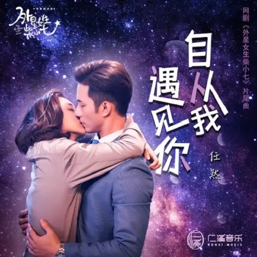 Ever Since I Met You自从我遇见你(Zi Cong Wo Yu Jian Ni) My Girlfriend Is an Alien OST By Ren Ran任然
