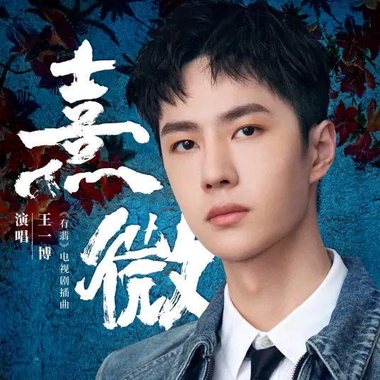 Light of Dawn熹微(Xi Wei) Legend of Fei OST By Wang Yibo王一博