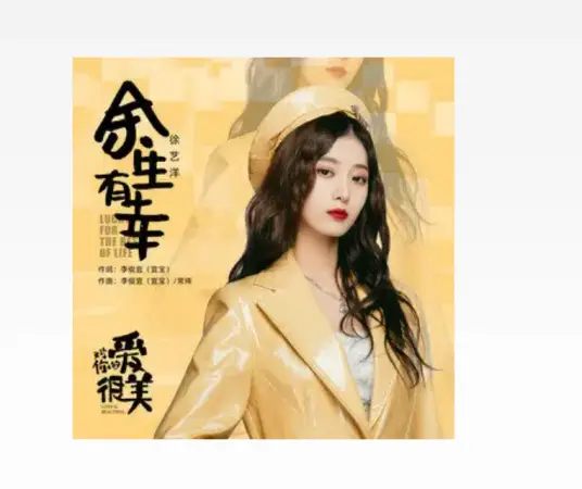 Fortunate For The Rest of My Life余生有幸(Yu Sheng You Xing) Love Is Beautiful OST By Xu Yiyang徐艺洋 & Jiang Guannan姜冠南