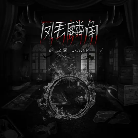 Phoenix Feather And Unicorn Horn凤毛麟角(Feng Mao Lin Jiao) By Joker Xue薛之谦
