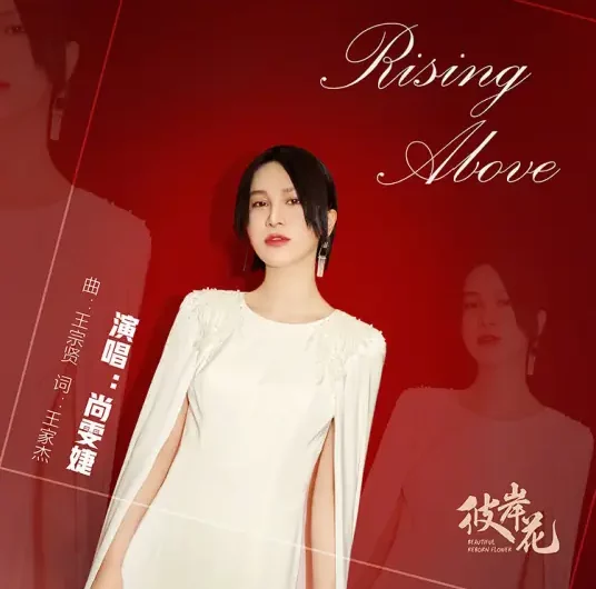 Rising Above (Beautiful Reborn Flower OST) By Laure Shang Wenjie尚雯婕