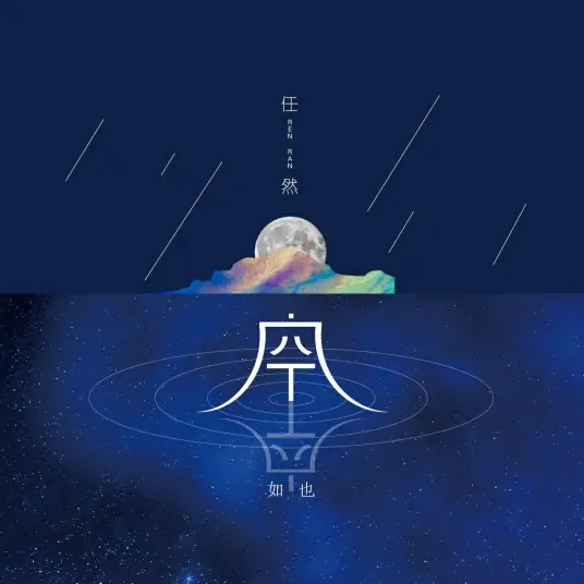 Empty空空如也(Kong Kong Ru Ye) By Ren Ran任然